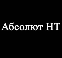 служебные зарезервированные слова. абсолютный слово. Absolute text. абсолют слово. песня абсолют текст.