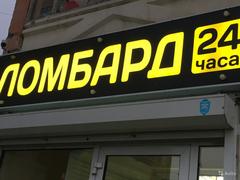 Ломбард 24 на маросейке. Ростовский ломбард ростов на дону. Ломбард 24 ижевск. Ломбард 24 отзывы. Ломбард 24 москва.
