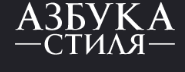 Азбука стиля чита. Азбука стиля. Азбука стиля салон красоты. Азбука стиля Калуга. Азбука стиля СПБ.